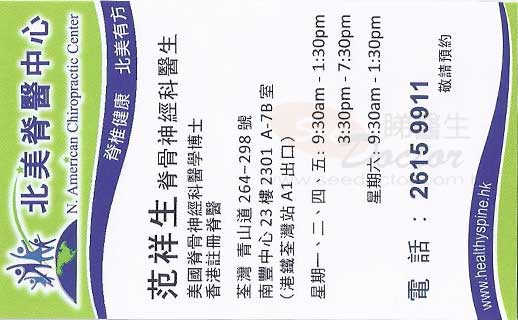 范祥生醫生脊骨神經科咭片 范祥生醫生脊骨神經科名片