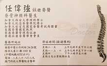 任偉強醫生名片