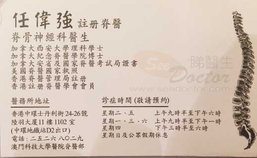任偉強醫生脊骨神經科咭片 任偉強醫生脊骨神經科名片