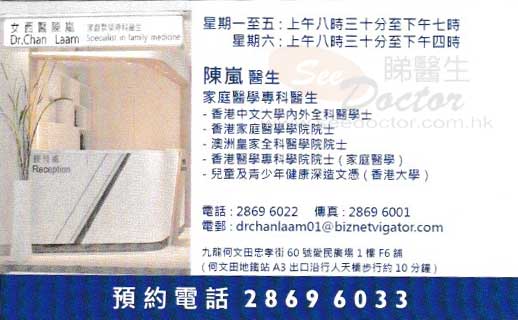 陳嵐醫生家庭醫學咭片 陳嵐醫生家庭醫學名片