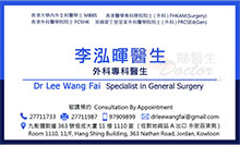 Dr Lee Wang Fai name card 李泓暉醫生名片