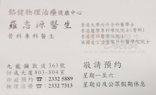 羅志源咭片 羅志源醫生 名片