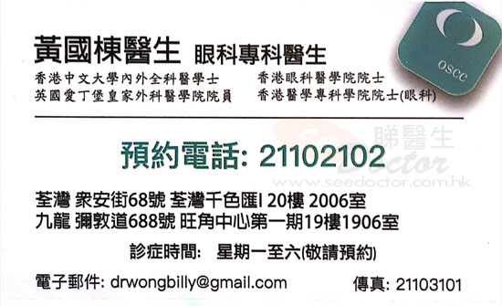 黃國棟醫生眼科咭片 黃國棟醫生眼科名片