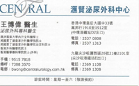 Dr WONG BOK WAI, BYRON name card 王博偉醫生名片