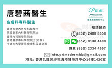 Dr Tong Bik Sai Bessie name card 唐碧茜醫生名片