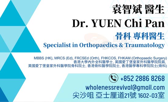 袁智斌醫生骨科咭片 袁智斌醫生骨科名片