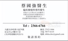 Dr Choi Kwok Keung Calvin name card 蔡國強醫生名片