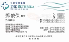 鄧俊傑醫生名片