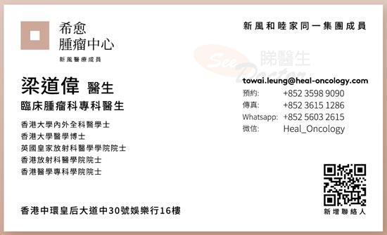梁道偉醫生臨床腫瘤科咭片 梁道偉醫生臨床腫瘤科名片