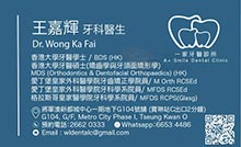 王嘉輝醫生名片