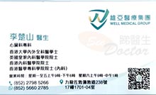 Dr Li Cho Shan Eric name card 李楚山醫生名片