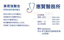 Dr Wong Kwan Keung Douglas name card 黃君強醫生名片