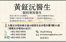 Dr Wong Ching Yuen , Chad name card 黃鉦沅醫生名片