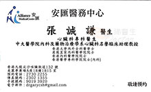 Dr Cheung Shing Him, Gary name card 張誠謙醫生名片