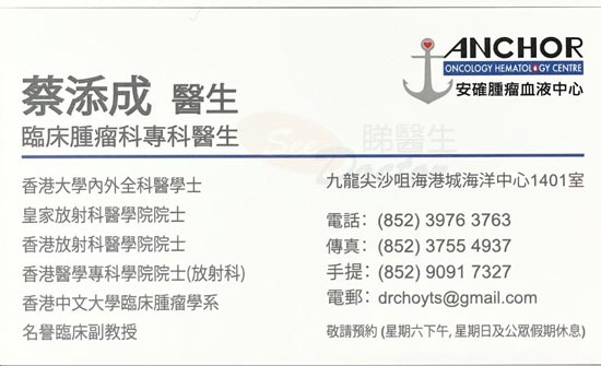 蔡添成醫生臨床腫瘤科咭片 蔡添成醫生臨床腫瘤科名片