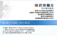 Dr Yeung Kwan Lok name card 楊君樂醫生名片