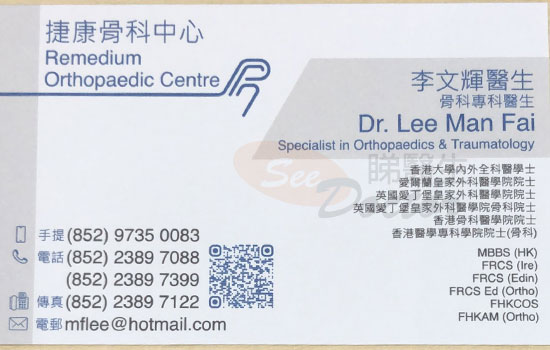 李文輝醫生骨科咭片 李文輝醫生骨科名片