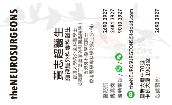 黃志超醫生腦外科咭片 黃志超醫生腦外科名片