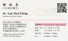 Dr Yuh Meei Cheng name card 鄭裕美醫生名片