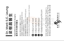 Dr Leung Shue Cheong, Mark name card 梁樹昌醫生名片
