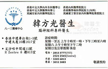 Dr Hon Fong Kwong, Sonny name card 韓方光醫生名片