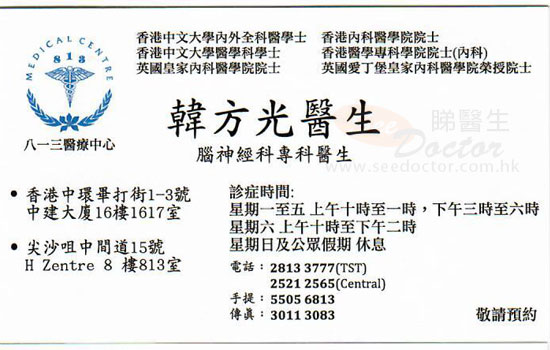 韓方光醫生腦神經科咭片 韓方光醫生腦神經科名片