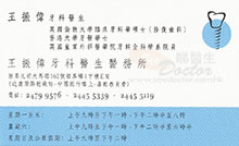 Dr Ong Chun Wai name card 王振偉醫生名片