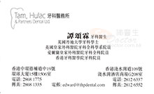 Dr Edward Tam Chung Lam name card 譚頌霖醫生名片