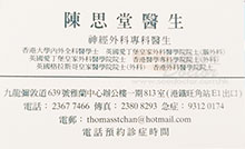 Dr CHAN SZE TONG name card 陳思堂醫生名片