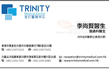 Dr Li Sheung Yin name card 李尚賢醫生名片