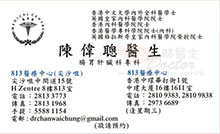 Dr CHAN Wai Chung name card 陳偉聰醫生名片