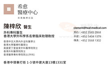 陳梓欣醫生名片
