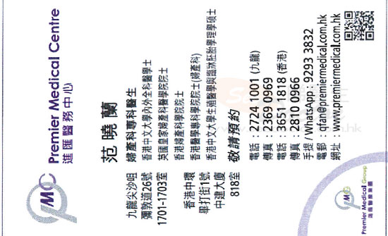 范曉蘭醫生婦產科咭片 范曉蘭醫生婦產科名片