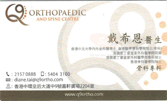 戴希恩醫生骨科咭片 戴希恩醫生骨科名片