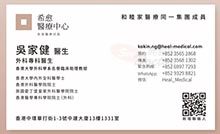 吳家健醫生名片