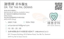 Dr Tse Tak Fai, Dennis name card 謝德輝醫生名片