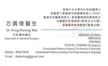 Dr Fong Kwong Wai name card 方廣偉醫生名片