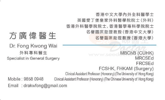 方廣偉咭片 方廣偉醫生 名片