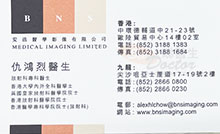 Dr Chow Hung Lit, Alex name card 仇鴻烈醫生名片