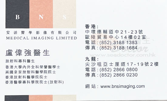 盧偉強咭片 盧偉強醫生 名片