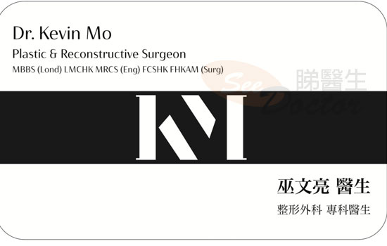 巫文亮醫生整形外科咭片 巫文亮醫生整形外科名片