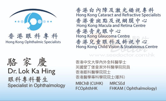 駱家慶醫生眼科咭片 駱家慶醫生眼科名片