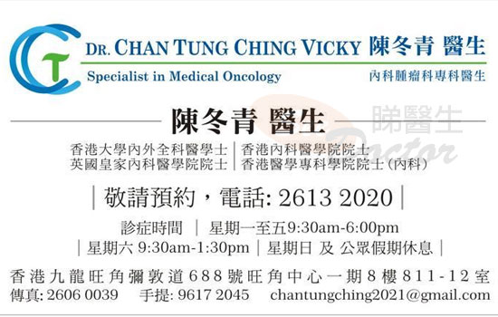 陳冬青醫生內科腫瘤科咭片 陳冬青醫生內科腫瘤科名片