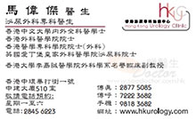 馬偉傑醫生名片