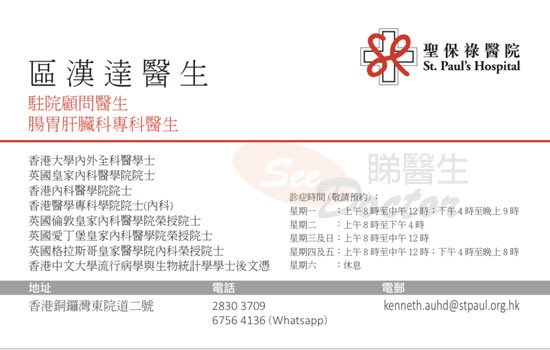 區漢達醫生腸胃肝臟科咭片 區漢達醫生腸胃肝臟科名片