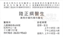 陸正綱醫生名片