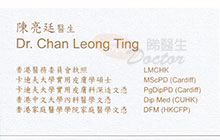 Dr Chan Leong Ting name card 陳亮廷醫生名片