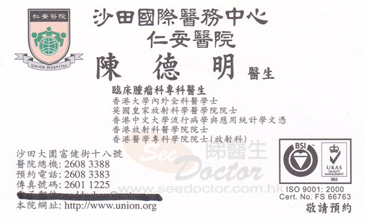 陳德明醫生臨床腫瘤科咭片 陳德明醫生臨床腫瘤科名片