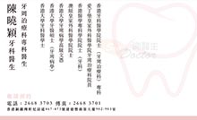Dr CHEN, ANNIE name card 陳曉穎醫生名片