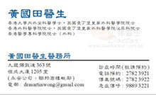 Dr WONG KWOK TIN, MARTIN name card 黃國田醫生名片